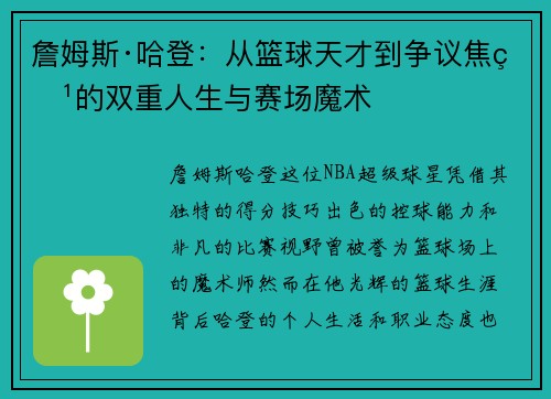 詹姆斯·哈登:从篮球天才到争议焦点的双重人生与赛场魔术 詹姆斯·哈登:从篮球天才到争议焦点的双重人生与赛场魔术