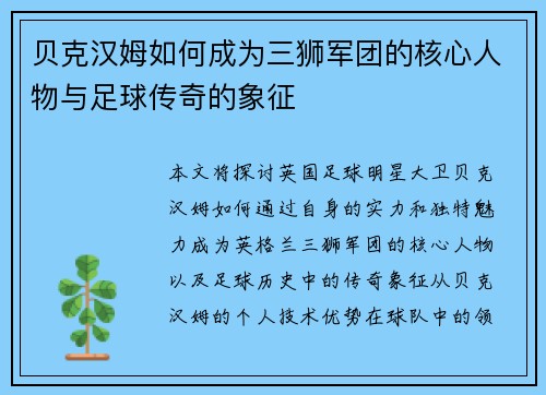 贝克汉姆如何成为三狮军团的核心人物与足球传奇的象征 贝克汉姆如何成为三狮军团的核心人物与足球传奇的象征