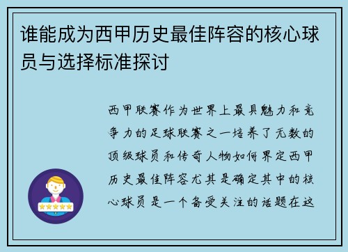 谁能成为西甲历史最佳阵容的核心球员与选择标准探讨