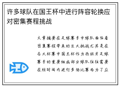 许多球队在国王杯中进行阵容轮换应对密集赛程挑战 许多球队在国王杯中进行阵容轮换应对密集赛程挑战