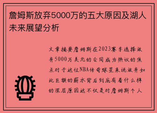 詹姆斯放弃5000万的五大原因及湖人未来展望分析 詹姆斯放弃5000万的五大原因及湖人未来展望分析
