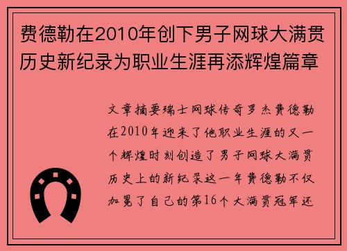 费德勒在2010年创下男子网球大满贯历史新纪录为职业生涯再添辉煌篇章