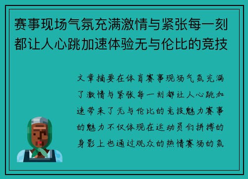 赛事现场气氛充满激情与紧张每一刻都让人心跳加速体验无与伦比的竞技魅力
