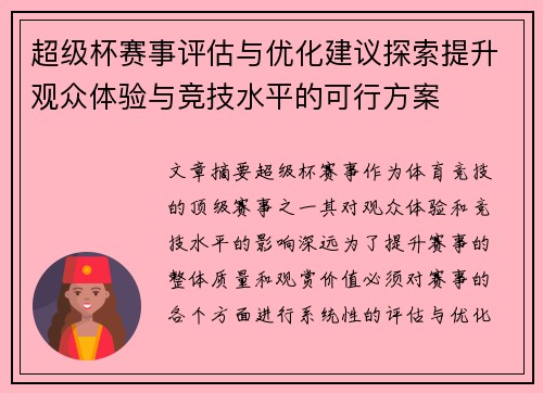 超级杯赛事评估与优化建议探索提升观众体验与竞技水平的可行方案