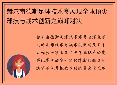 赫尔南德斯足球技术赛展现全球顶尖球技与战术创新之巅峰对决