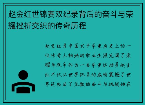 赵金红世锦赛双纪录背后的奋斗与荣耀挫折交织的传奇历程