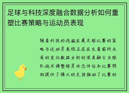 足球与科技深度融合数据分析如何重塑比赛策略与运动员表现