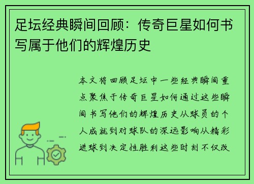 足坛经典瞬间回顾：传奇巨星如何书写属于他们的辉煌历史