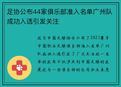 足协公布44家俱乐部准入名单广州队成功入选引发关注