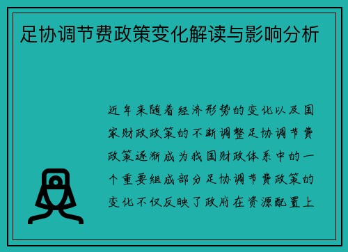 足协调节费政策变化解读与影响分析