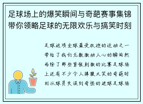 足球场上的爆笑瞬间与奇葩赛事集锦带你领略足球的无限欢乐与搞笑时刻