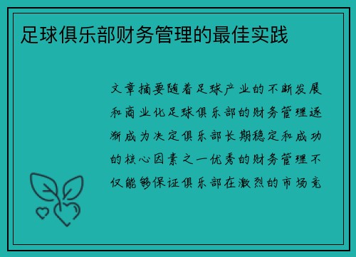 足球俱乐部财务管理的最佳实践