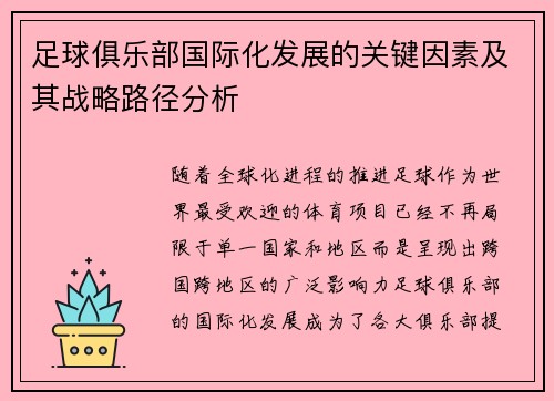 足球俱乐部国际化发展的关键因素及其战略路径分析