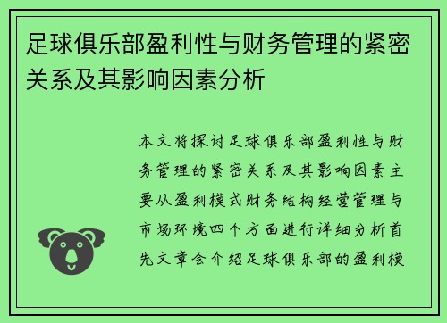 足球俱乐部盈利性与财务管理的紧密关系及其影响因素分析