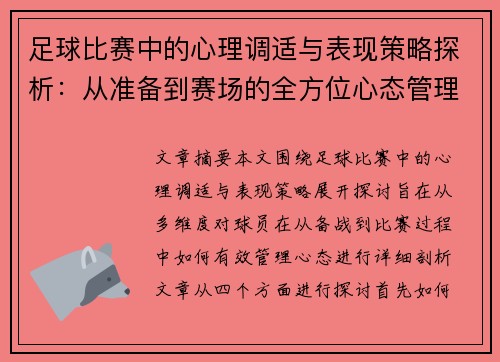 足球比赛中的心理调适与表现策略探析：从准备到赛场的全方位心态管理