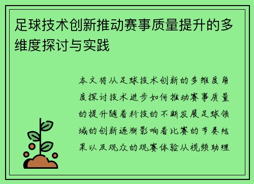 足球技术创新推动赛事质量提升的多维度探讨与实践