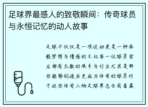足球界最感人的致敬瞬间：传奇球员与永恒记忆的动人故事