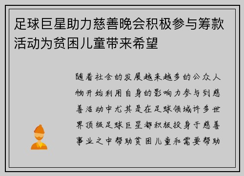 足球巨星助力慈善晚会积极参与筹款活动为贫困儿童带来希望