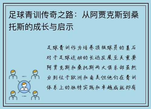 足球青训传奇之路：从阿贾克斯到桑托斯的成长与启示