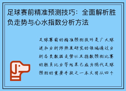 足球赛前精准预测技巧：全面解析胜负走势与心水指数分析方法