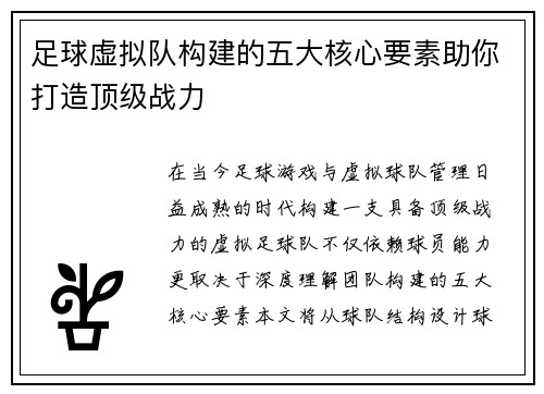 足球虚拟队构建的五大核心要素助你打造顶级战力