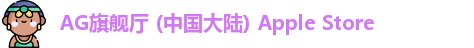 AG旗舰厅 (中国大陆) Apple Store